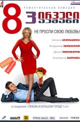 8 პირველი პაემანი (ქართულად) / 8 первых свиданий / 8 pirveli paemani (qartulad)