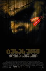 ტეხასური ჟლეტა ხერხით / The Texas Chainsaw Massacre