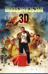 თავქარიანები 3D / Jackass 3D