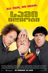 სამი იდიოტი / The Three Stooges