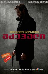 მძევალი / seriali mdzevali