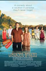 სიყვარულის ფორმულა დაქორწინებულთათვის / Couples Retreat