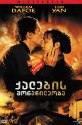 ქალების მონაწილეობა (ქართულად) / Pavilion of Women / qalebis monawileoba (qartulad)