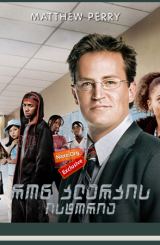 რონ კლარკის ისტორია (ქართულად) / The Ron Clark Story / ron klarkis istoria (qartulad)