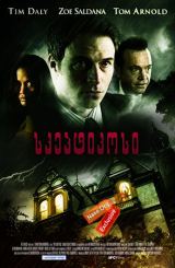 სკეპტიკოსი (ქართულად) / The Skeptic / skeptikosi (qartulad)