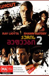 ქუჩის მეფეები 2 (ქართულად) / Street Kings 2: Motor City / quchis mefeebi 2 (qartulad)