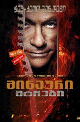 შინაური მტრები / Enemies Closer