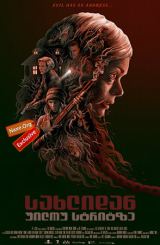 სახლიდან უილოუ სტრიტზე (ქართულად) / From a House on Willow Street / saxlidan uilou stritze (qartulad)