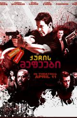 ქუჩის მეფეები (ქართულად) / Street Kings / quchis mefeebi (qartulad)