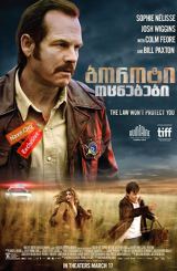 ბოროტი ოცნებები / Mean Dreams