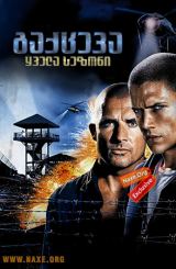 გაქცევა / seriali gaqceva