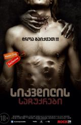 სიკვდილის საჩუქრები / The Devil's Candy