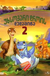 უხსოვარი დროის დედამიწა 2 / The Land Before Time II: The Great Valley Adventure