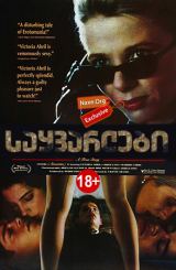 საყვარლები / Lovers: A True Story / Amantes / sayvarlebi