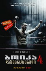ბოიკა: დაუმარცხებელი 4 / Boyka: Undisputed IV