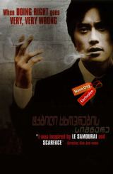 ტკბილი ცხოვრების სიმწარე / A Bittersweet Life (Dalkomhan insaeng)