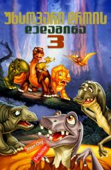უხსოვარი დროის დედამიწა 3 / The Land Before Time III: The Time of the Great Giving