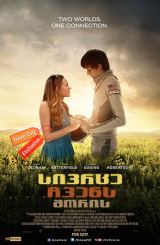 სივრცე ჩვენს შორის / The Space Between Us