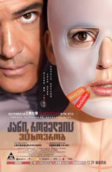 კანი, რომელშიც ვცხოვრობ (ქართულად) / The Skin I Live In (La piel que habito)