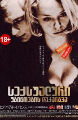 სექსუალური უბიწოების დაკარგვა / The Loss of Sexual Innocence / Потеря сексуальной невинности / seqsualuri ubiwoebis dakargva