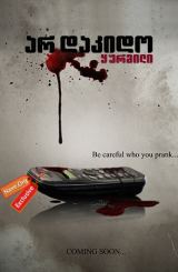 არ დაკიდო ყურმილი (ქართულად) / Don’t Hang Up / ar dakido yurmili (qartulad)