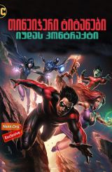 თინეიჯერი ტიტანები: იუდას კონტრაქტი / Teen Titans: The Judas Contract