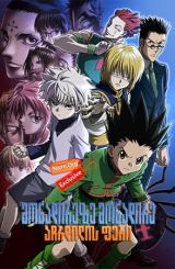 მონადირეზე მონადირე: აჩრდილის ფერი / Hunter x Hunter: Phantom Rouge