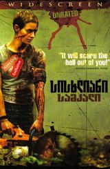 სისხლიანი სამკალი (ქართულად) / High Tension / Haute tension / sisxliani samkali (qartulad)