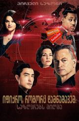 იფიქრო, როგორც დამნაშავემ: საზღვრებს მიღმა / ifiqro, rogorc damnashavem: sazgvrebs migma