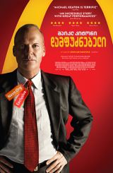 დამფუძნებელი / The Founder