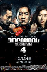 პოლიციის ისტორია 4 / Ging chaat goo si (Police Story 4)