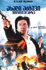 ახალი ამბავი პოლიციელებზე / New Police Story (Xin jingcha gushi)