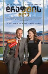 დრაფტის დღე / Draft Day