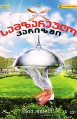 სამზარეულო პარიზში (ქართულად) / Кухня в Париже / samzareulo parizshi (qartulad)