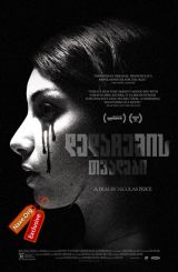 დედაჩემის თვალები (ქართულად) / The Eyes of My Mother / dedachemis tvalebi (qartulad)