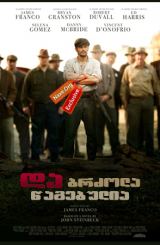 და ბრძოლა წაგებულია (ქართულად) / In Dubious Battle / da brzola wagebulia (qartulad)