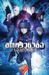 მოჩვენება ჯავშანში / Ghost in the Shell: The New Movie (Kôkaku Kidôtai)