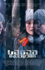 სანამ დავეცემი / Before I Fall