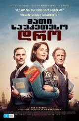 მათი საუკეთესო დრო / Their Finest