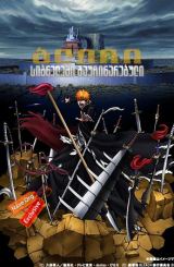 ბლიჩი: სიბნელეში გაუჩინარებული (ქართულად) / Gekijô ban Bleach: Fade to Black – Kimi no na o yobu