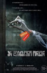 არ დააკაკუნო ორჯერ / Don't Knock Twice