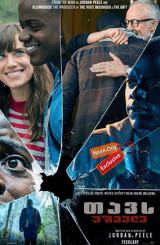 თავს უშველე / Get Out
