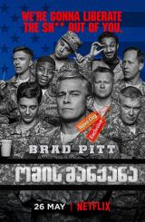 ომის მანქანა / War Machine