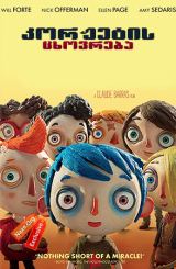 კორჟეტის ცხოვრება (ქართულად) / My Life as a Courgette / Ma vie de Courgette / korjetis cxovreba (qartulad)