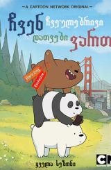 ჩვენ ჩვეულებრივი დათვები ვართ / We Bare Bears