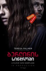 ბერლინის სინდრომი / Berlin Syndrome