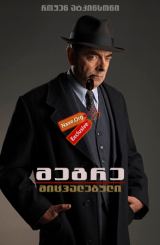 მეგრე: მიცვალებული / Maigret’s Dead Man