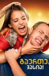 გაერთე, ვასია! (ქართულად) / Гуляй, Вася! / Have Fun, Vasya! / gaerte, vasia! (qartulad)