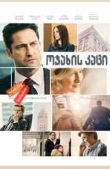 ოჯახის კაცი / The Headhunter's Calling (A Family Man)