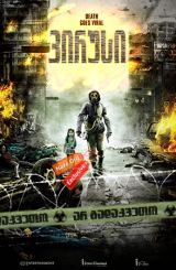 ვირუსი (ქართულად) / Gamgi / Flu / virusi (qartulad)